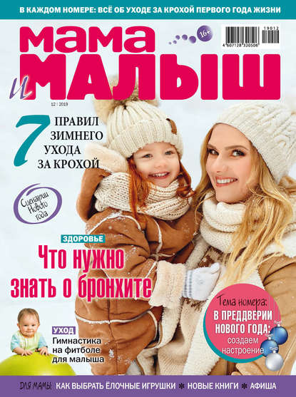 Скачать книгу Мама и малыш №12/2019