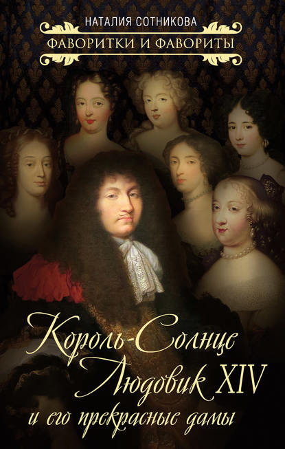 Скачать книгу Король-Солнце Людовик XIV и его прекрасные дамы