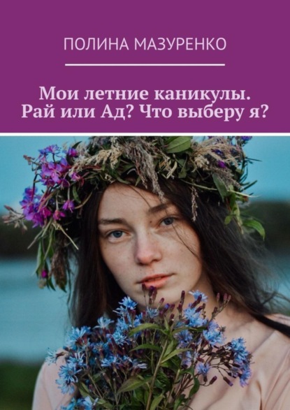 Скачать книгу Мои летние каникулы. Рай или Ад? Что выберу я?