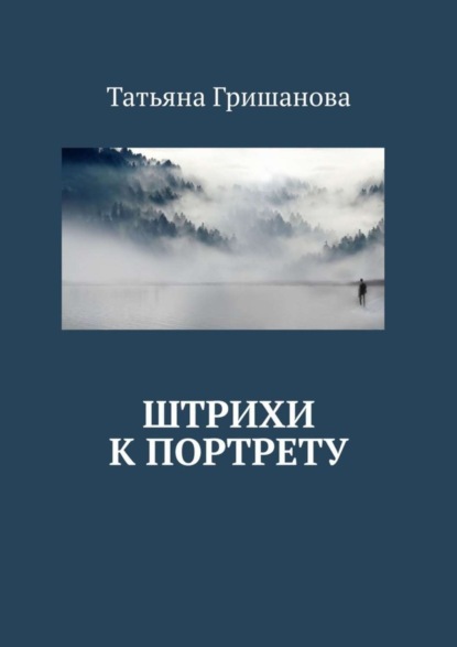 Скачать книгу Штрихи к портрету