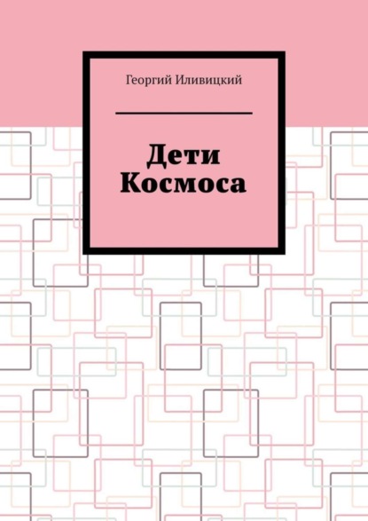 Скачать книгу Дети Космоса