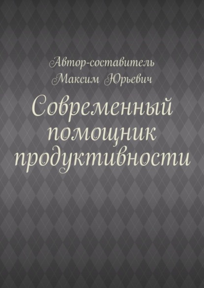Скачать книгу Современный помощник продуктивности