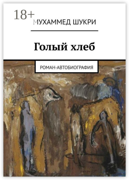 Скачать книгу Голый хлеб. Роман-автобиография