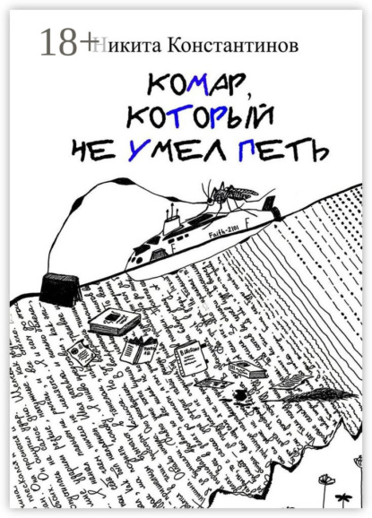 Скачать книгу Комар, который не умел петь. Стихи и рассказы