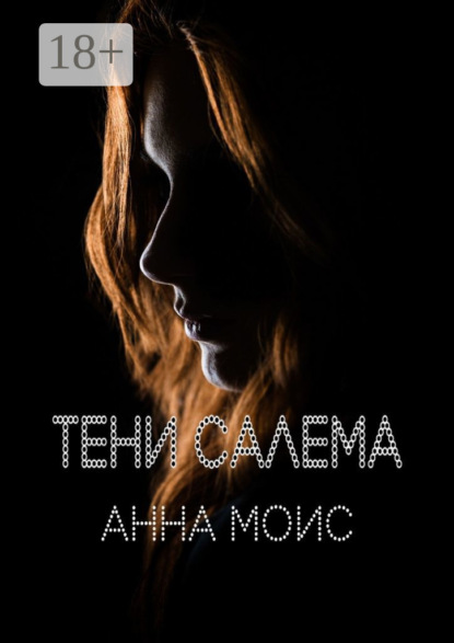 Скачать книгу Тени Салема