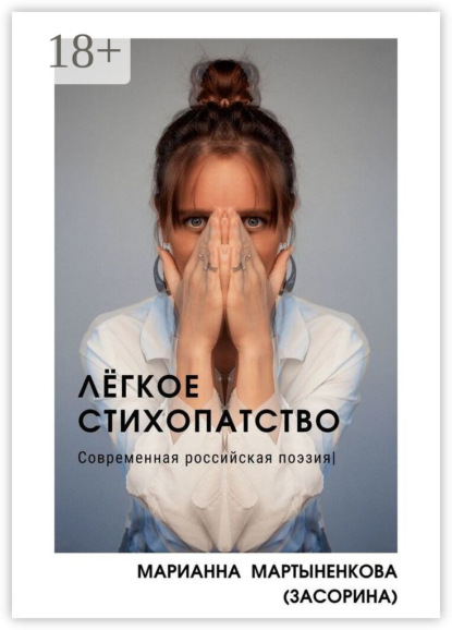 Скачать книгу Лёгкое стихопатство