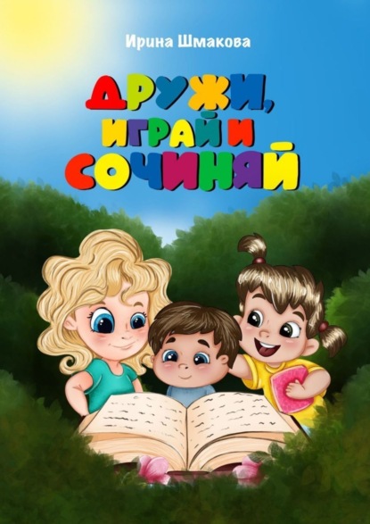Скачать книгу Дружи, играй и сочиняй