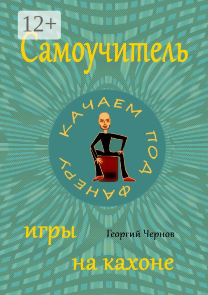 Скачать книгу Самоучитель игры на кахоне