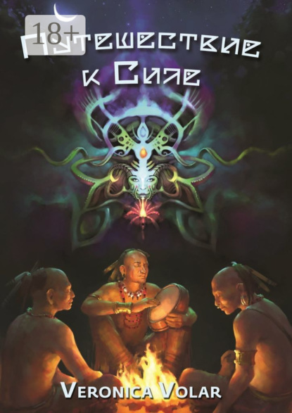 Скачать книгу Путешествие к Силе