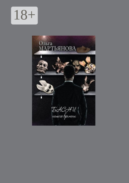 Скачать книгу Басни нашего времени