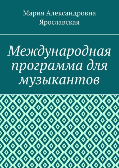 Скачать книгу Международная программа для музыкантов