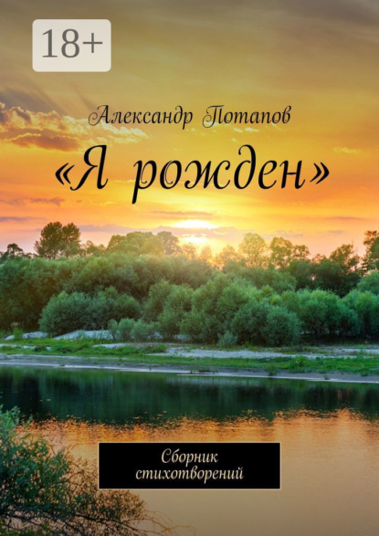 Скачать книгу «Я рожден». Сборник стихотворений