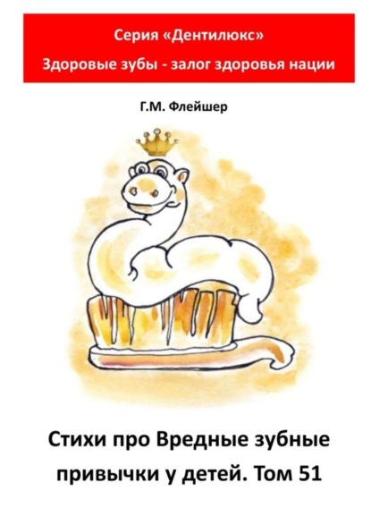 Скачать книгу Стихи про вредные зубные привычки у детей. Том 51. Серия «„Дентилюкс“. Здоровые зубы – залог здоровья нации»