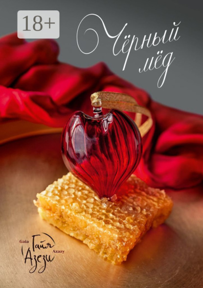 Скачать книгу Чёрный мёд. Ты выбираешь свое счастье
