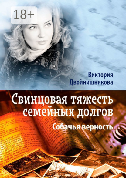 Скачать книгу Свинцовая тяжесть семейных долгов. Собачья верность
