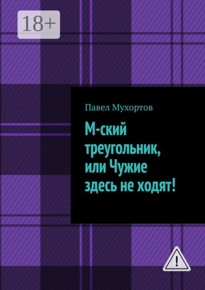 М-ский треугольник, или Чужие здесь не ходят!