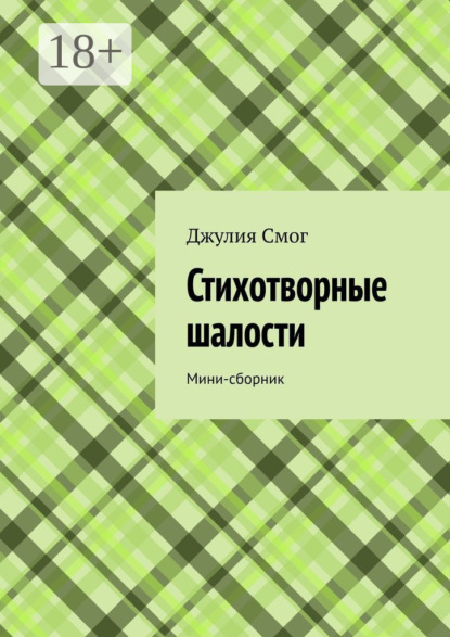 Скачать книгу Стихотворные шалости. Мини-сборник