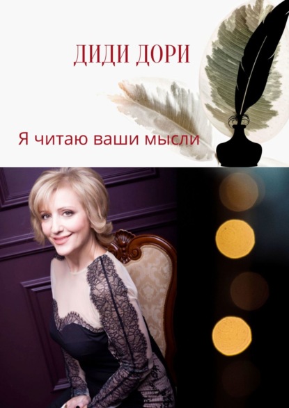 Скачать книгу Сборник стихов. Я читаю ваши мысли