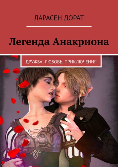Скачать книгу Легенда Анакриона. Дружба, Любовь, Приключения