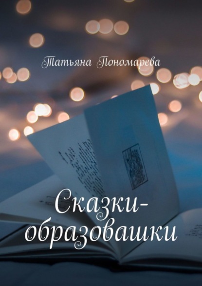 Скачать книгу Сказки-образовашки. Для девчонок и мальчишек от 1 года до 10 лет