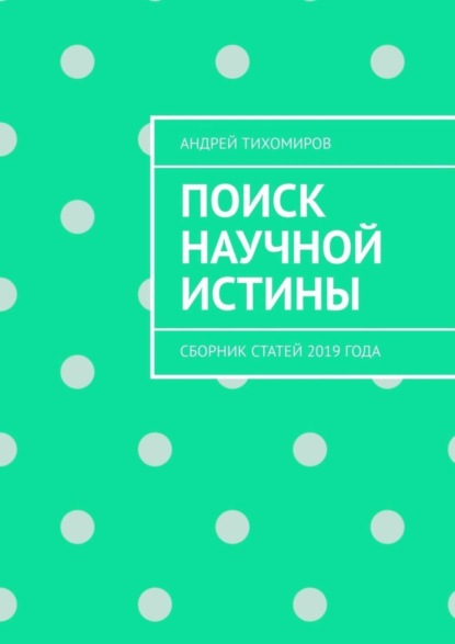 Скачать книгу Поиск научной истины. Сборник статей 2019 года