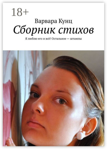 Скачать книгу Сборник стихов. Я люблю его и всё! Остальное – штампы