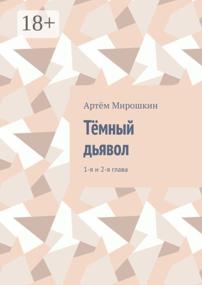 Скачать книгу Тёмный дьявол. 1-я и 2-я глава