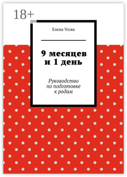 Скачать книгу 9 месяцев и 1 день. Руководство по подготовке к родам