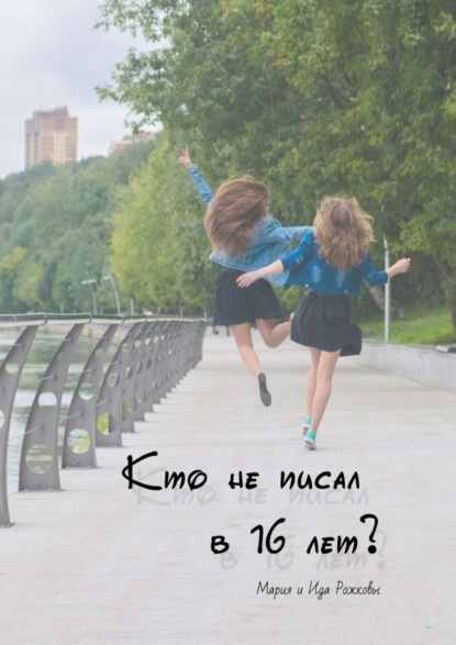 Скачать книгу Кто не писал в 16 лет?