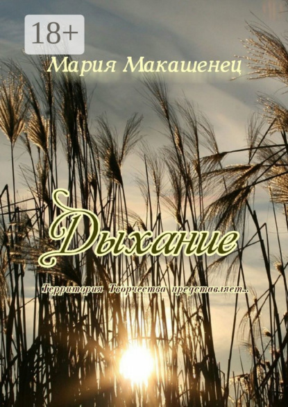 Скачать книгу Дыхание. Территория Творчества представляет…