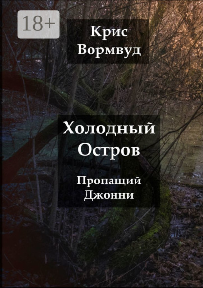 Скачать книгу Холодный остров. Пропащий Джонни