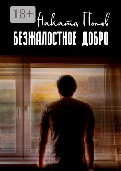 Скачать книгу Безжалостное добро