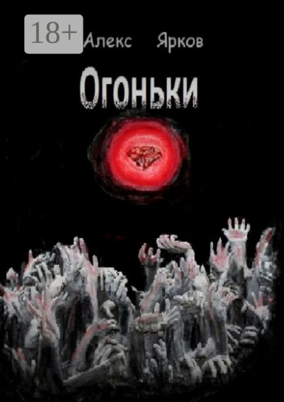 Скачать книгу Огоньки