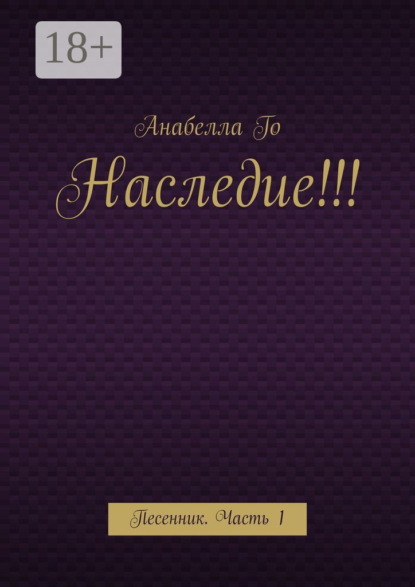 Скачать книгу Наследие!!! Песенник. Часть 1