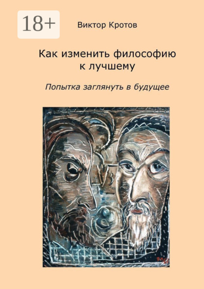 Скачать книгу Как изменить философию к лучшему. Попытка заглянуть в будущее
