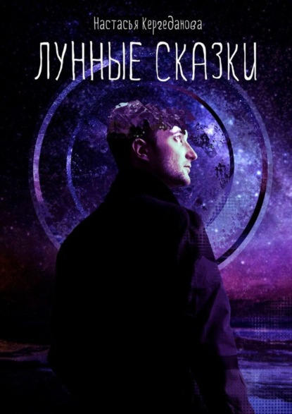 Скачать книгу Лунные сказки