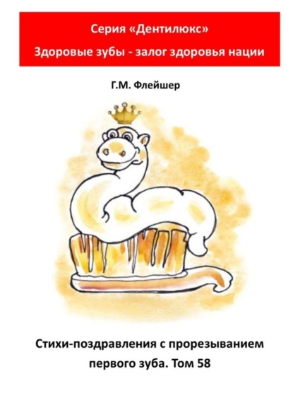 Скачать книгу Стихи-поздравления с прорезыванием первого зуба. Том 58. Серия «„Дентилюкс“. Здоровые зубы – залог здоровья нации»