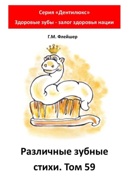 Различные зубные стихи. Том 59. Серия «Дентилюкс». Здоровые зубы – залог здоровья нации