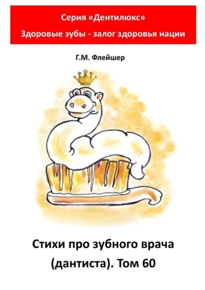 Скачать книгу Стихи про зубного врача (дантиста). Том 60. Серия «Дентилюкс». Здоровые зубы – залог здоровья нации