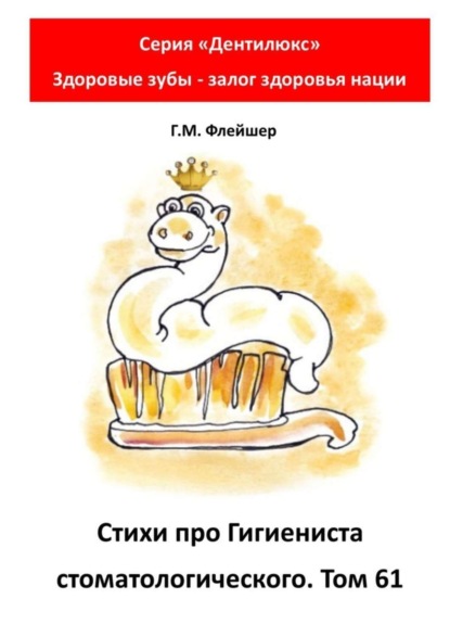 Скачать книгу Стихи про гигиениста стоматологического. Том 61. Серия «Дентилюкс». Здоровые зубы – залог здоровья нации