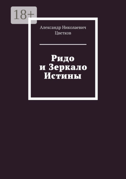 Скачать книгу Ридо и Зеркало Истины