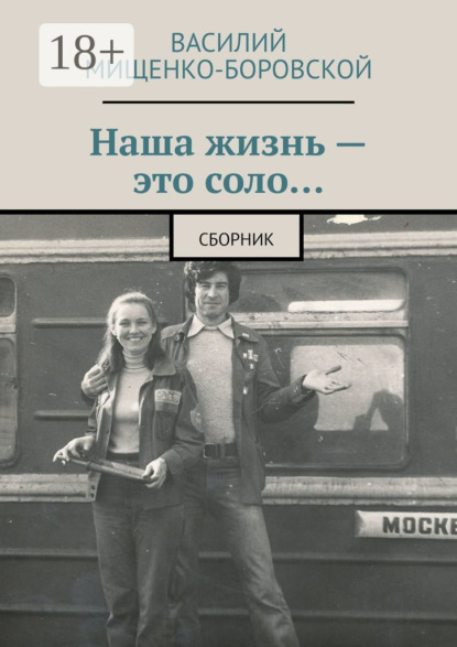 Скачать книгу Наша жизнь – это соло… Сборник