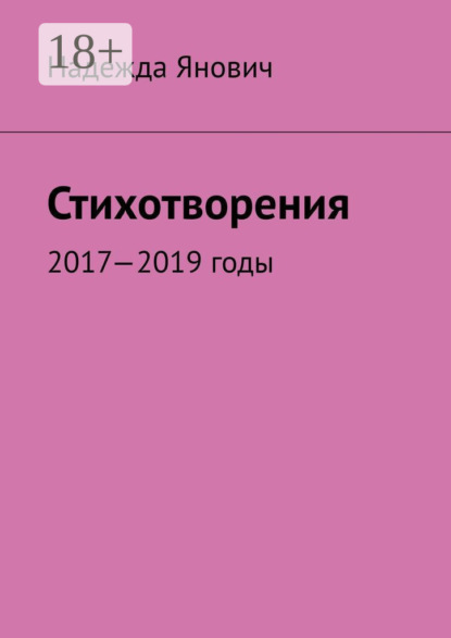 Скачать книгу Стихотворения. 2017-2019 годы