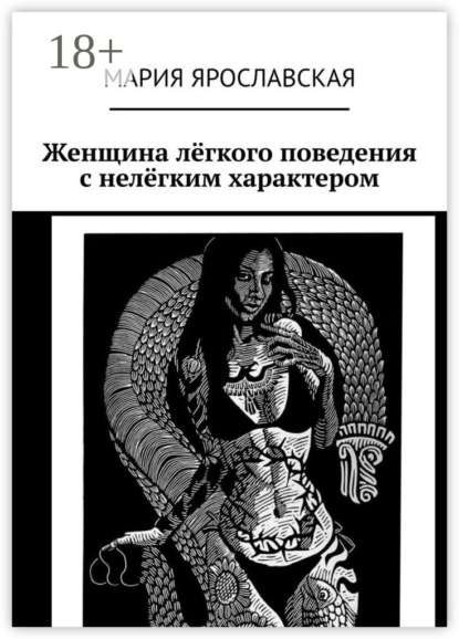 Скачать книгу Женщина лёгкого поведения с нелёгким характером