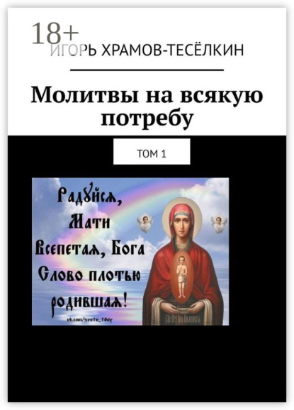 Скачать книгу Молитвы на всякую потребу. Том 1