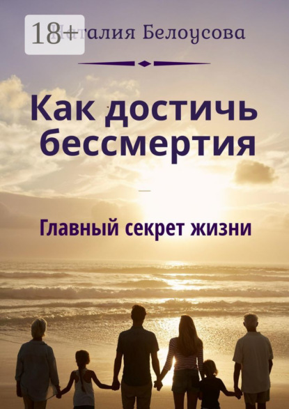 Скачать книгу Как достичь бессмертия. Главный секрет жизни