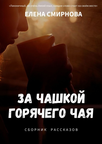 Скачать книгу За чашкой горячего чая