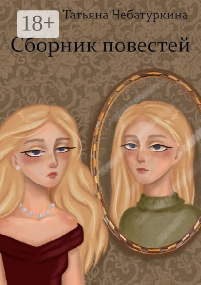 Скачать книгу Сборник повестей