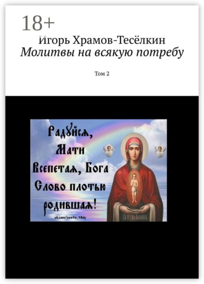 Скачать книгу Молитвы на всякую потребу. Том 2