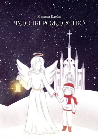 Скачать книгу Чудо на Рождество